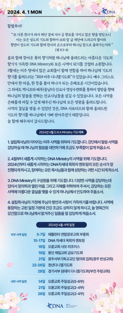 2024년 4월 DNA MINISTRY 기도제목