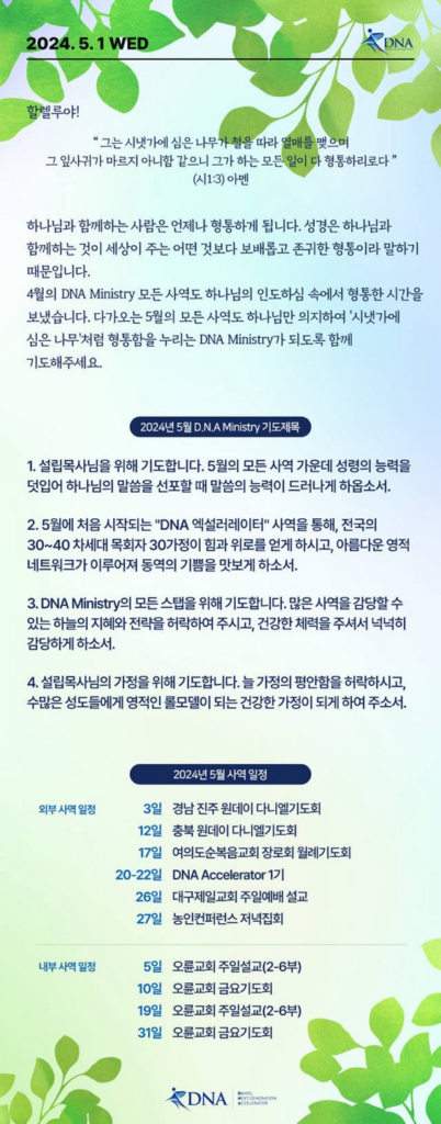 2024년 5월 DNA MINISTRY 기도제목