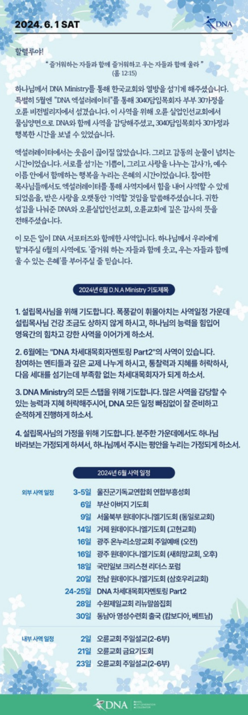 2024년 6월 DNA MINISTRY 기도제목